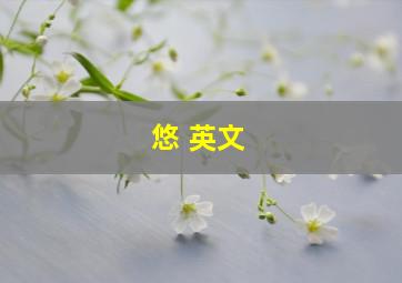 悠 英文